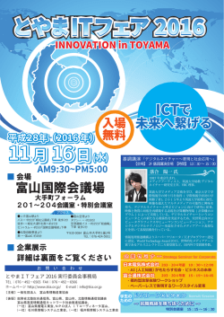 とやまITフェア2016 ﾘｰﾌﾚｯﾄ