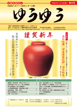 ゆうゆう第35号 - 公益社団法人名張市シルバー人材センター
