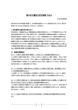 東日本大震災と労災保険：Q＆A