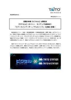 話題の映画『ピクセル』公開記念 『ピクセル』&times;タイトー タイアップ企画決定