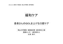 緩和ケア - 岡山大学 緩和医療学講座