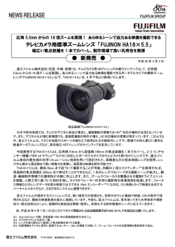 テレビカメラ用標準ズームレンズ 「FUJINON HA18×5.5」 新発売