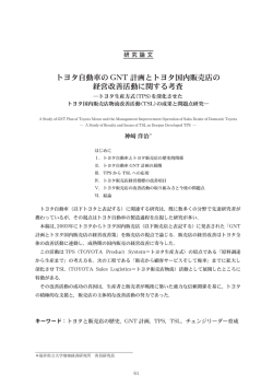 トヨタ自動車の GNT 計画とトヨタ国内販売店の 経営改善活動に関する考査