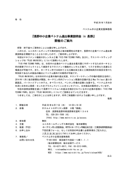 『長野中小企業ベトナム進出事業説明会 in 長野』 開催のご案内