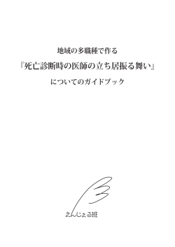 地域における死亡診断時の医師の立ち居振る舞いについてのマニュアル