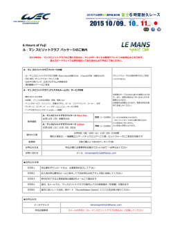 6 Hours of Fuji ル・マン スピリットクラブ パッケージのご案内