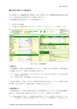 CASBEE 評価ソフトの使用方法