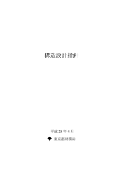 構造設計指針 - 東京都財務局