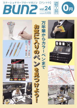 中を見る - 文具のフリーペーパー Bun2［ブンツウ］