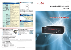 FOMA対応遠隔データコレクタ DCX350