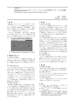 Robocup soccerのコーチエージェントを実現したチームの性能