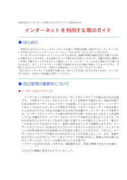 インターネットを利用する際のガイド