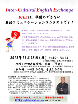 Inter-Cultural English Exchange ICEEは、準備のできない 英語