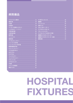病院備品 - 富士平工業