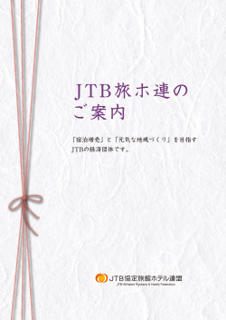 JTB旅ホ連の ご案内 - JTB旅ホ連ネットやどこむ