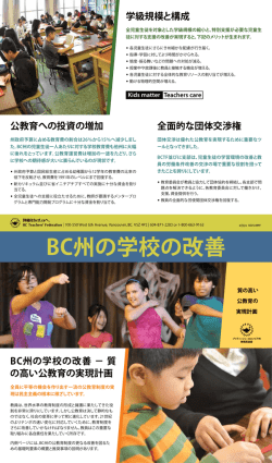 BC州の学校の改善 － 質 の高い公教育の実現計画