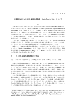 PDFファイル「主要国における破綻処理戦略：Single