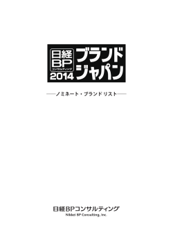 ノミネート・ブランド リスト