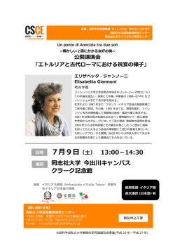 7月9日（土） 13:00－14:30 同志社大学 今出川キャンパス クラーク記念館