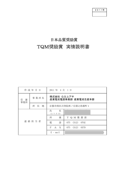 TQM奨励賞 実情説明書