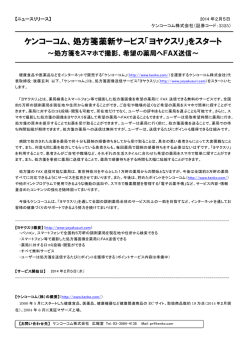 ケンコーコム、処方箋薬新サービス「ヨヤクスリ」をスタート