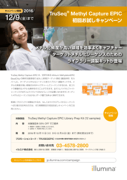 TruSeq® Methyl Capture EPIC 初回お試しキャンペーン