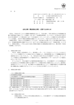 会社分割（簡易吸収分割）に関するお知らせ