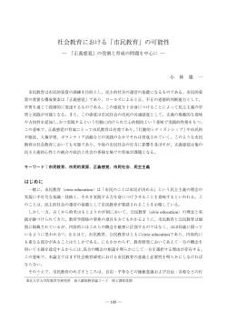 社会教育における「市民教育」の可能性