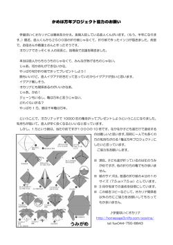 かめは万年プロジェクト協力のお願い