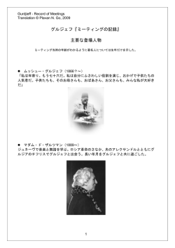 グルジェフ『ミーティングの記録』 主要な登場人物