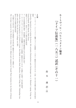 『ドイツ伝説集』（一八五三） 試訳 （その十一）