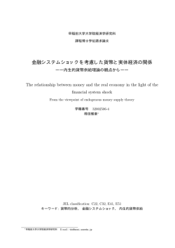 金融システムショックを考慮した貨幣と実体経済の関係