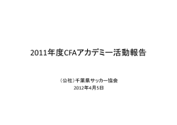 2011年度CFAアカデミー活動報告