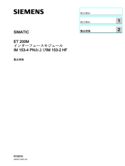 インターフェースモジュールIM 153-4 PNおよびIM 153-2 HF