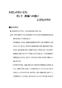 わたしの生い立ち そして 茨城への思い 上月りょうすけ