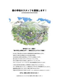 森の学校のスタッフを募集します！