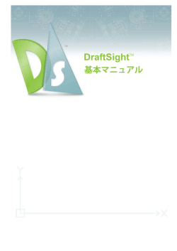 DraftSight 基本マニュアル - Dassault Syst&egrave;mes