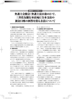 （弁護士法23条の2）で、 三井住友銀行本店宛に全本支店の 預金口座の