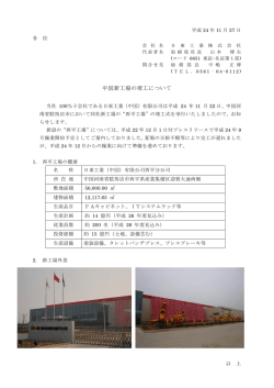 中国新工場の竣工について(平成24年11月27日／172KB)