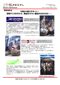 News Release 今夜から続々スタート！ 深夜アニメ5タイトル 異能力