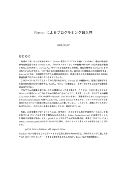 Fortran によるプログラミング超入門