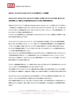 ISSI が、マトリックス FxLED ドライバ IC の次世代シリーズを発表