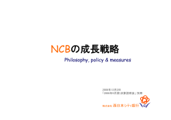 NCBの成長戦略 - 西日本シティ銀行