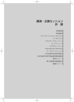 講演・企画セッション 抄 録