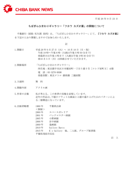 ちばぎんひまわりギャラリー「フカワ カズオ展」の開催について