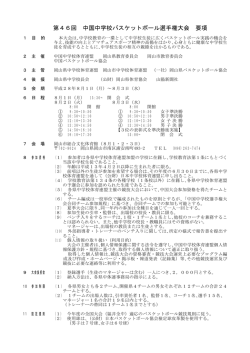 第46回 中国中学校バスケットボール選手権大会 要項