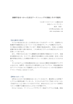 演劇手法をつかった安全ワークショップの実施とその可能性 - y