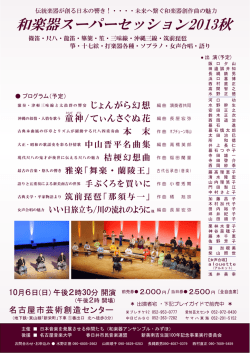 和楽器スーパーセッション2013秋 - 新美南吉生誕100年公式ウェブサイト