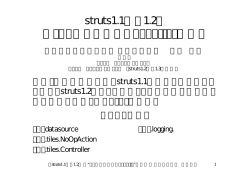 struts1.1から1.2へ ー「10日でおぼえるJakarta」覚書ー
