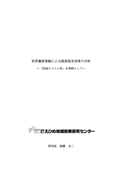 世界遺産登録による経済波及効果の分析